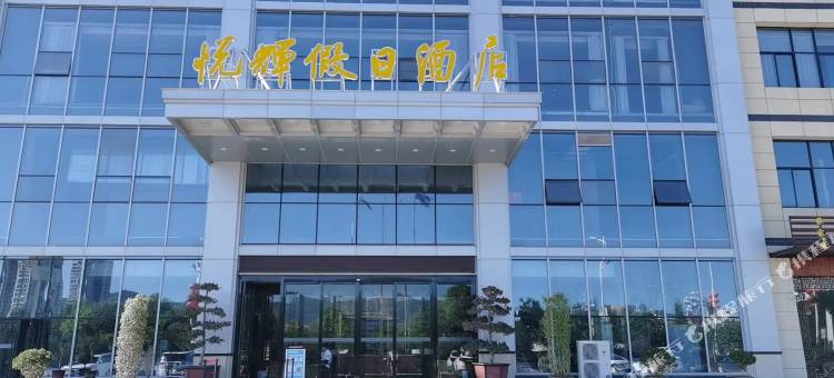 陇县悦辉假日酒店图片