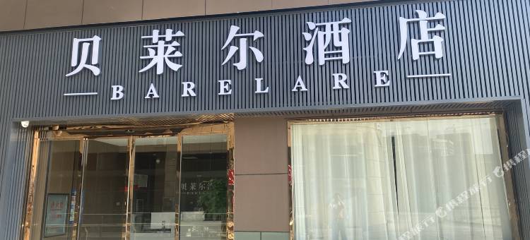 贝莱尔酒店(武汉人民汽车城店)图片