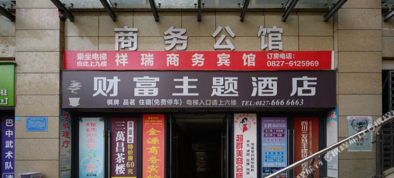 巴中财富主题酒店图片