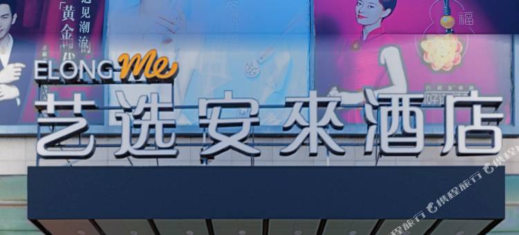 艺选安來酒店(苏州吴江中山北路步行街店)图片