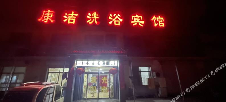 菏泽康洁洗浴宾馆图片