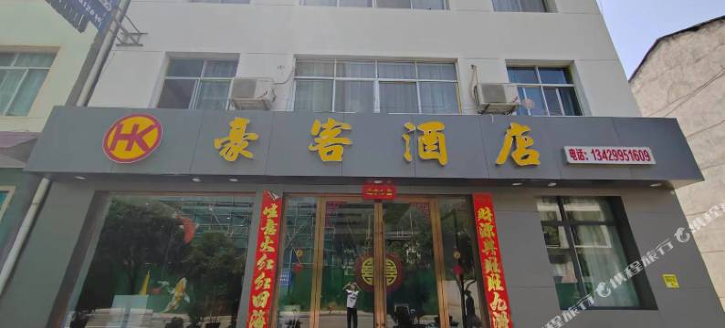 豪客民宿图片