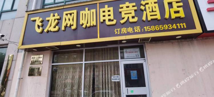 飞龙电竞酒店(宁津汽车总站盐百购物中心店)图片