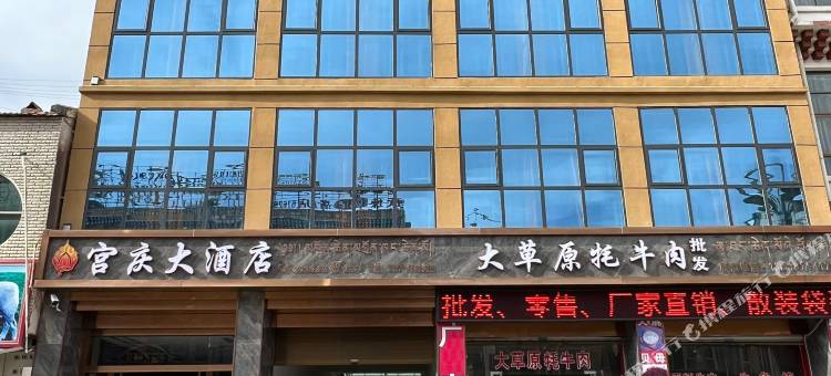 阿坝县宫庆大酒店图片