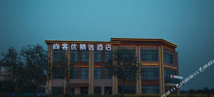 尚客优精选酒店(沧州黄骅中捷利民路店)图片