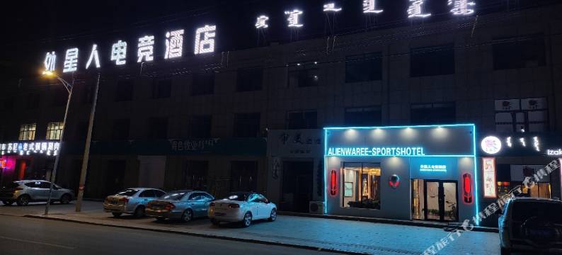 外星人电竞酒店图片