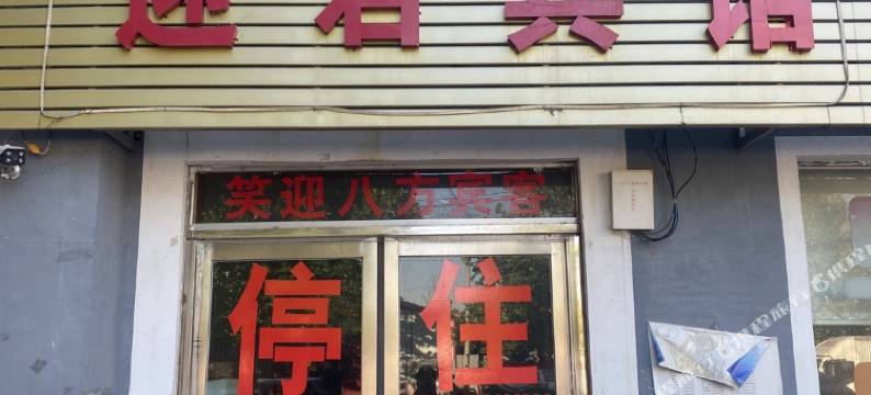 获嘉迎君宾馆图片