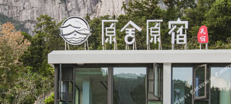 雁荡山原舍原宿图片