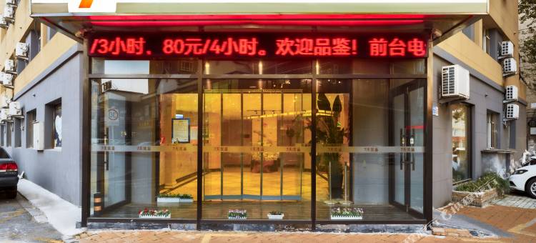 7天优品酒店(大连西安路地铁站店)图片