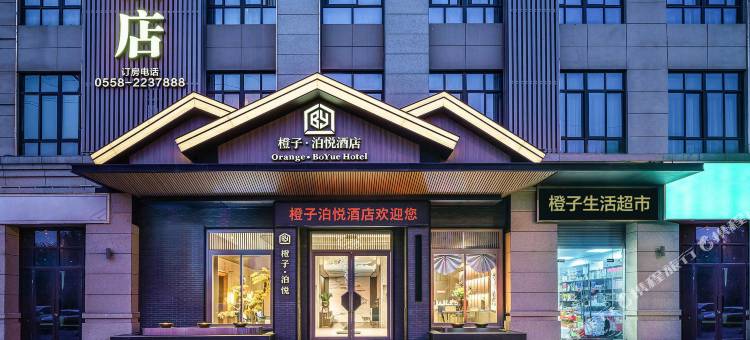 橙子·泊悦酒店(阜阳站颖东区政府店)图片