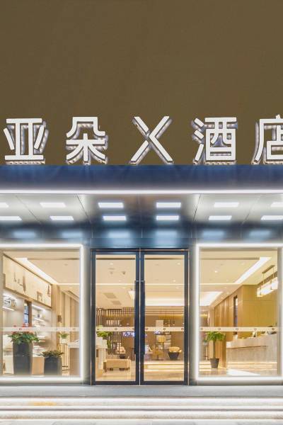 杭州西湖湖滨延安路亚朵x酒店图片