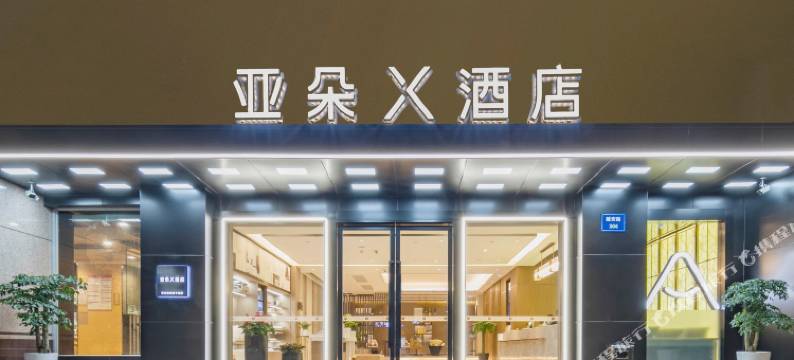 杭州西湖湖滨延安路亚朵X酒店图片