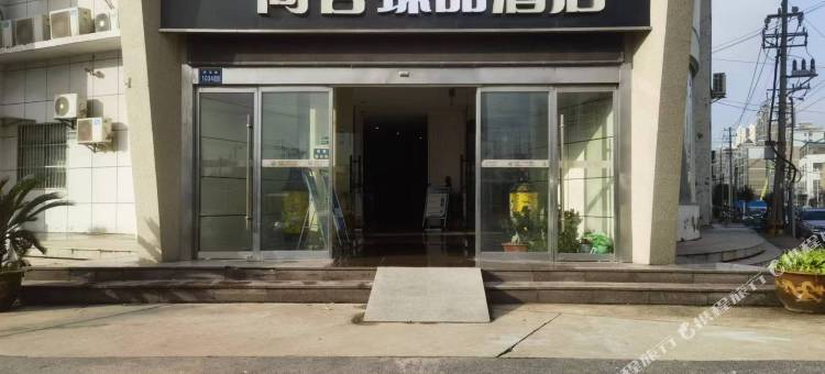 尚客臻品酒店(高邮吾悦店)图片