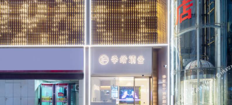 季纷·清尘酒店(丽水大厦步行街店)图片