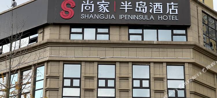 尚家半岛酒店(金堂大学城店)图片