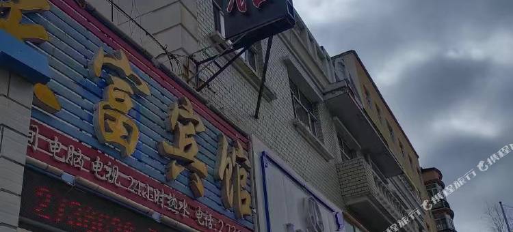 天富宾馆图片