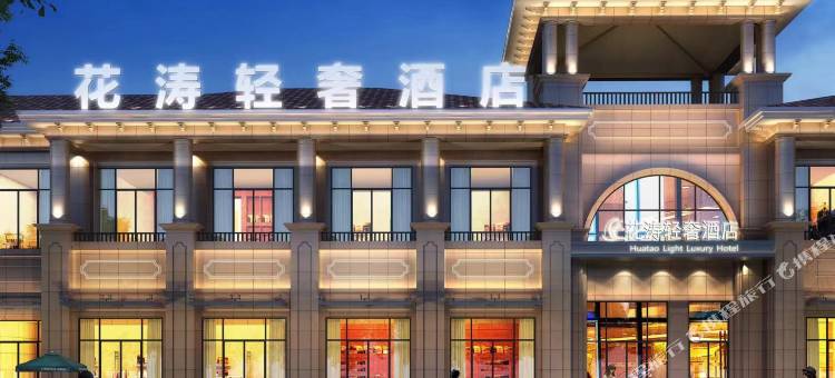 花涛轻奢酒店(信达华宇·阳光湖樾店)图片
