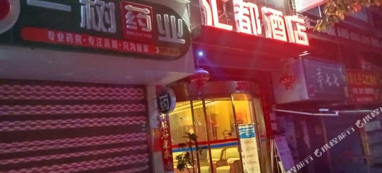 黎平汇都酒店图片