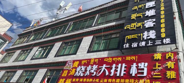 城东匣堆客栈图片