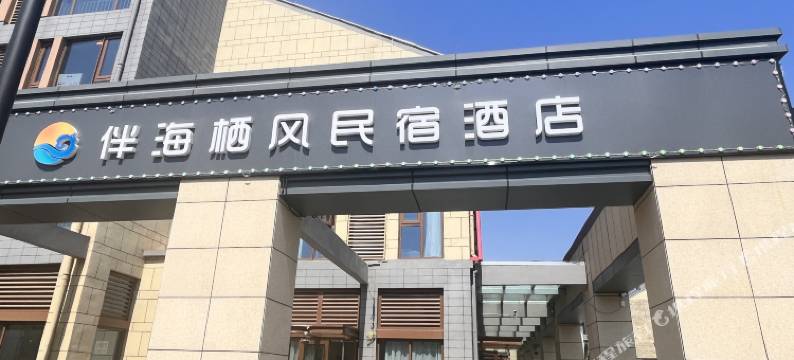 伴海栖风民宿图片