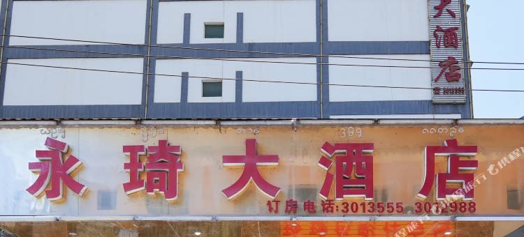 景洪永琦大酒店(曼听公园店)图片