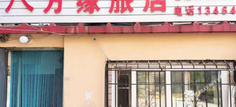 锦州八方缘旅店图片