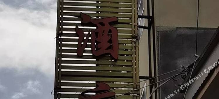 澜沧旺都酒店(老街村委会店)图片