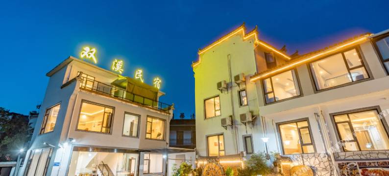 宏村双溪酒店图片