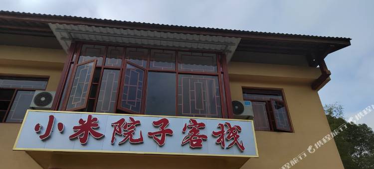 韶山小米院子客栈图片