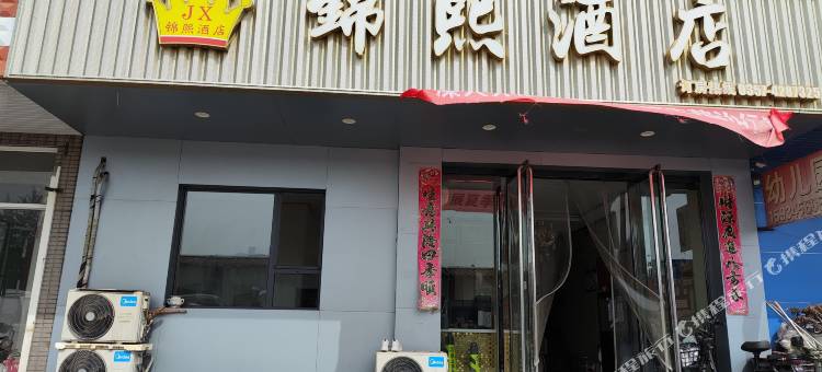 侯马锦熙快捷宾馆图片