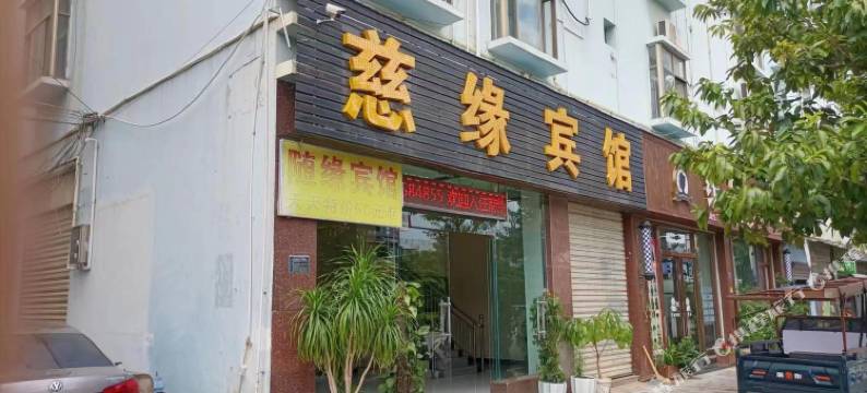 建水慈缘宾馆(紫陶街广慈湖店)图片