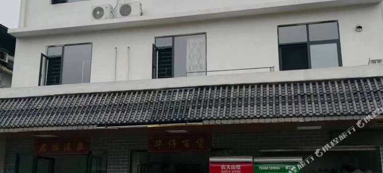 韶关君怡温泉民宿图片