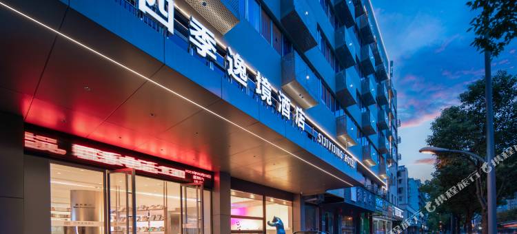 金华高铁站四季逸境酒店(永盛购物广场五一路店)图片