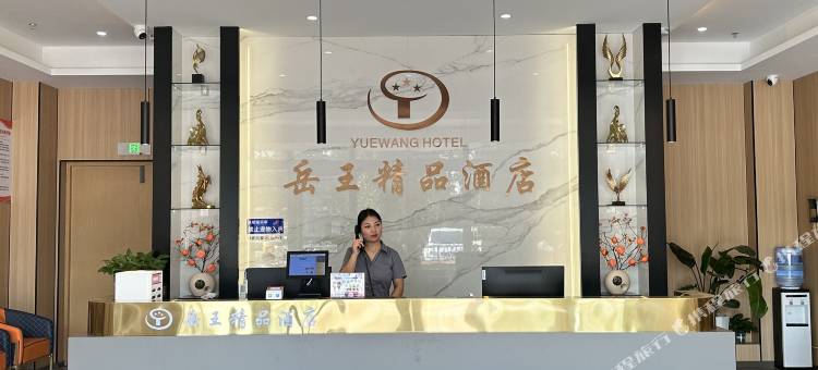 岳王精品酒店图片