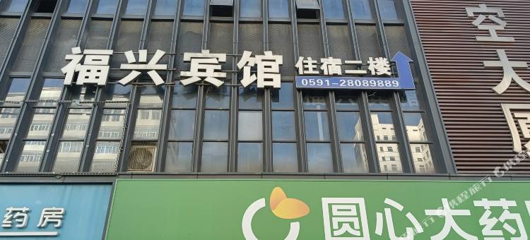 福州福兴宾馆(省立医院地铁B1口店)图片