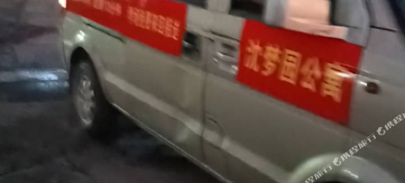 龙岩沈梦园公寓图片