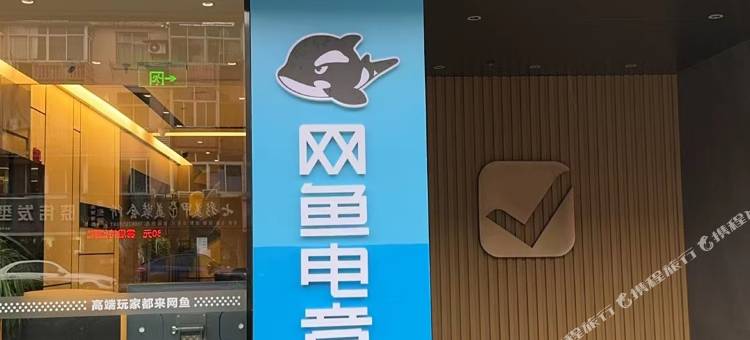 网鱼电竞酒店(南通濠河风景区店)图片