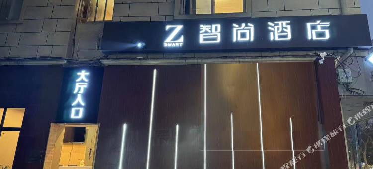 Z智尚酒店(省妇保湖滨院区银泰in77店)图片