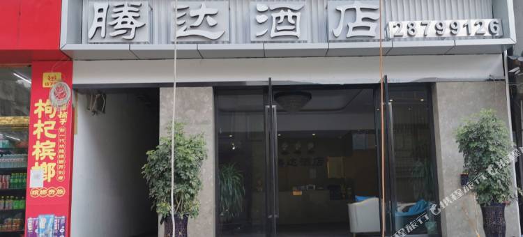 务川腾达酒店图片