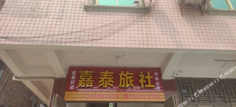 晋江嘉泰旅社图片