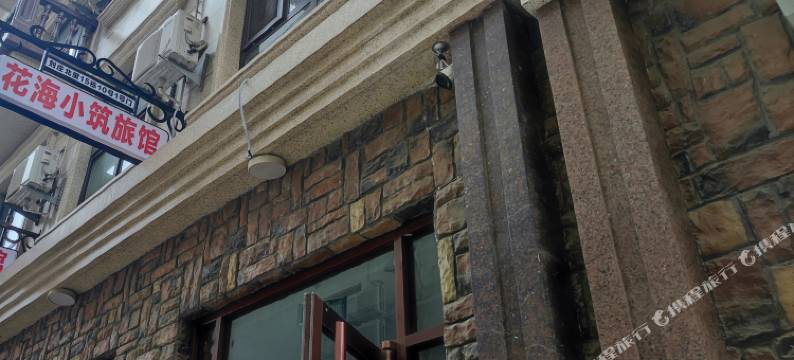 花海小筑旅馆图片