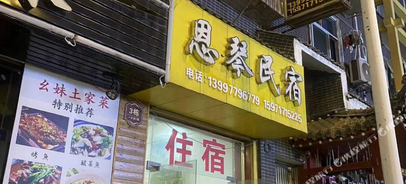 思琴民宿(恩施火车站机场店)图片