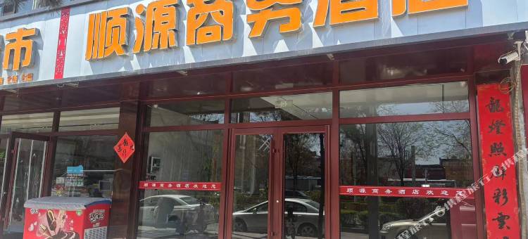 顺源商务酒店(应县木塔景区店)图片