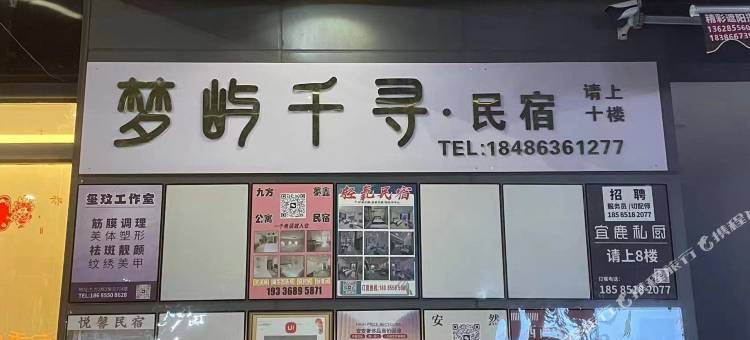 梦屿千寻民宿(九方天街店)图片
