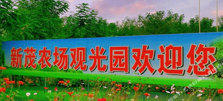 新茂·田园雅居(渭南大荔店)图片