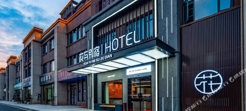 花与别宿酒店(宜都新客运中心店)图片