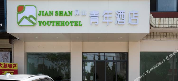 见山青年酒店(华山景区店)图片