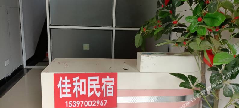 佳和民宿图片