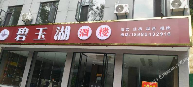 广水碧玉湖酒楼图片