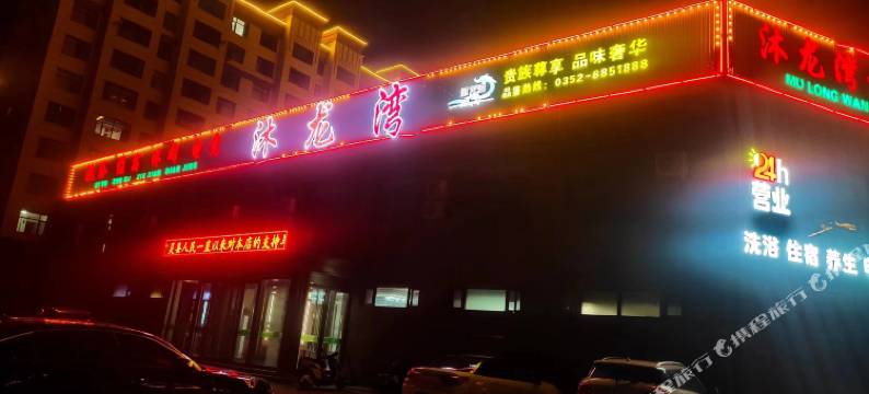 广灵沐龙湾酒店图片